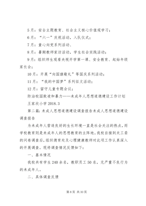 王家坎未成年人思想道德建设工作计划_1.docx