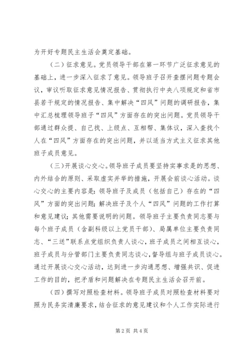 人保局领导班子民主生活会工作方案.docx