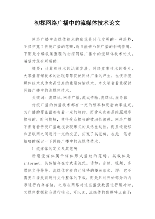 初探网络广播中的流媒体技术论文.docx