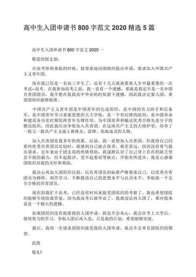 入团申请书简约