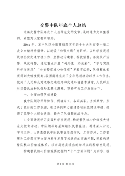 交警中队年底个人总结.docx
