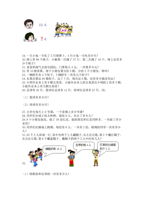 小学二年级上册数学应用题100道附参考答案【基础题】.docx