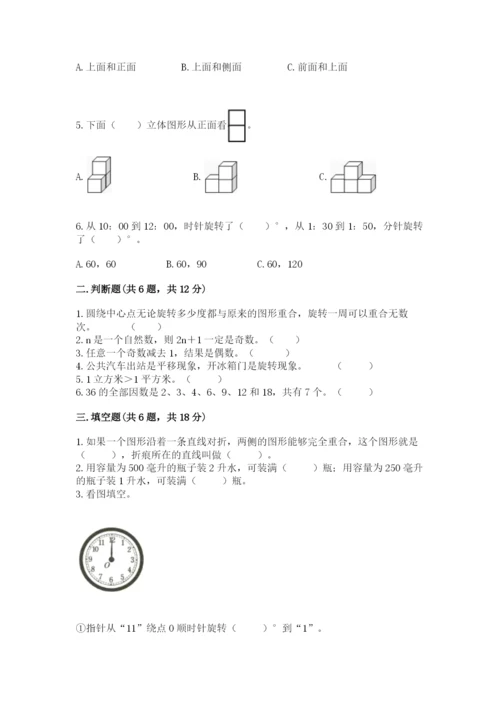 人教版五年级下册数学期末测试卷及下载答案.docx