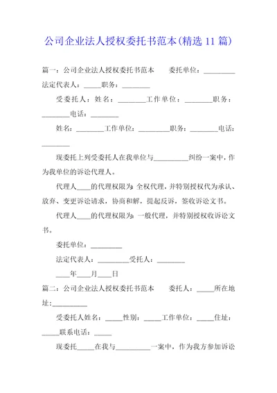 公司企业法人授权委托书范本精选11篇