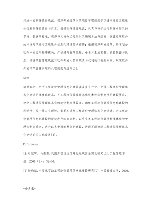 浅谈强化工程造价信息化建设的思考.docx