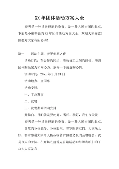 年团队活动方案大全.docx