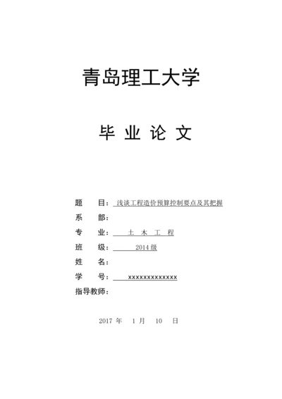 浅谈工程造价预算控制要点及其把握--毕业论文设计.docx