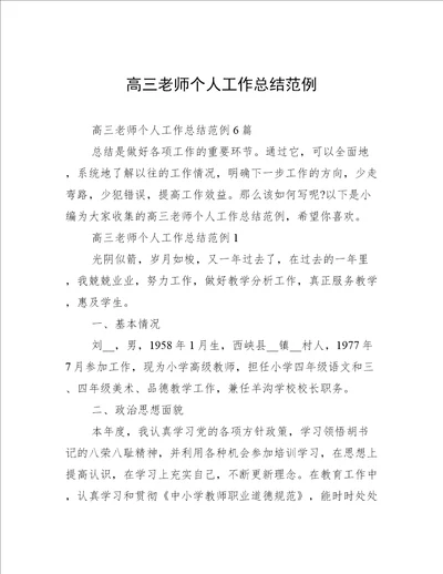 高三老师个人工作总结范例