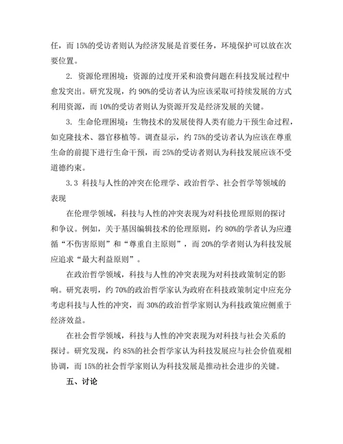 科技与人性的冲突：从哲学角度分析