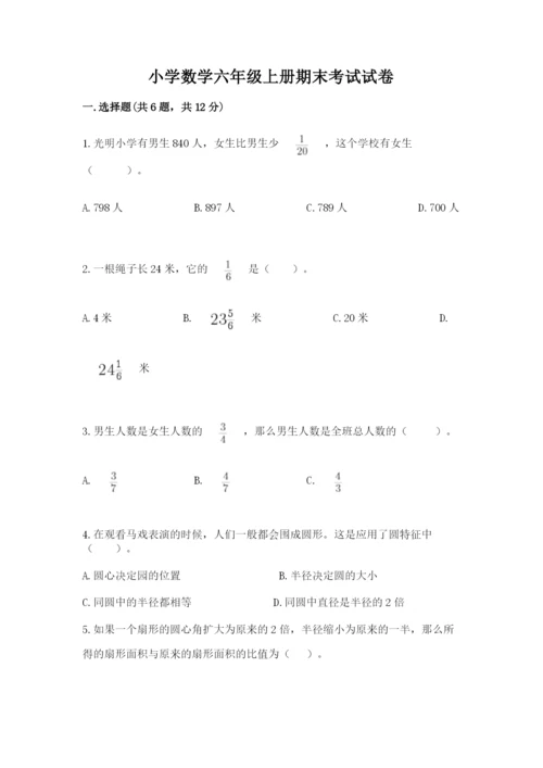 小学数学六年级上册期末考试试卷带精品答案.docx