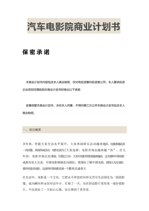 汽车电影院商业专题计划书.docx