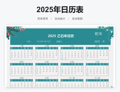 2025年日历表
