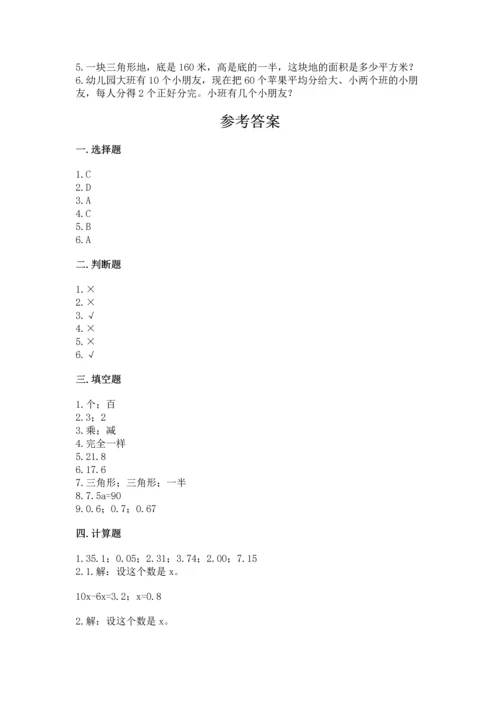 人教版数学五年级上册期末考试试卷及答案【名师系列】.docx