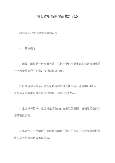 河北省职高数学函数知识点