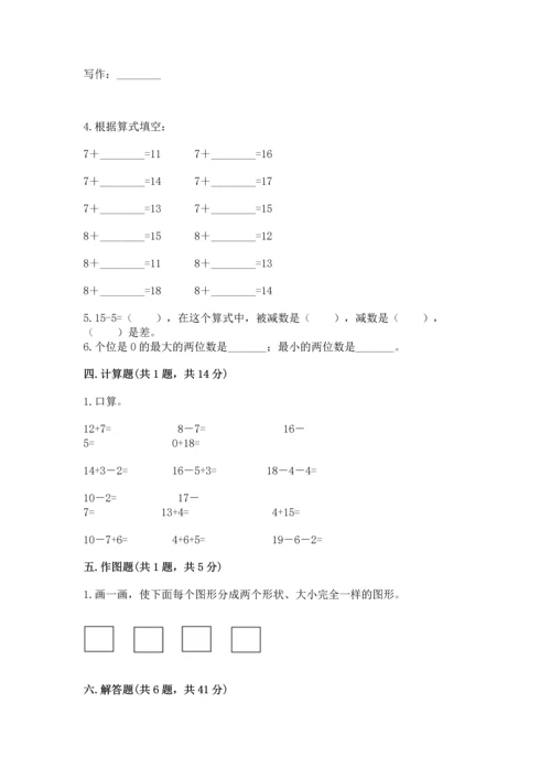 人教版一年级下册数学期末测试卷精品（易错题）.docx