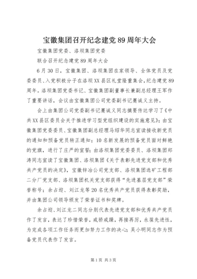 宝徽集团召开纪念建党89周年大会.docx