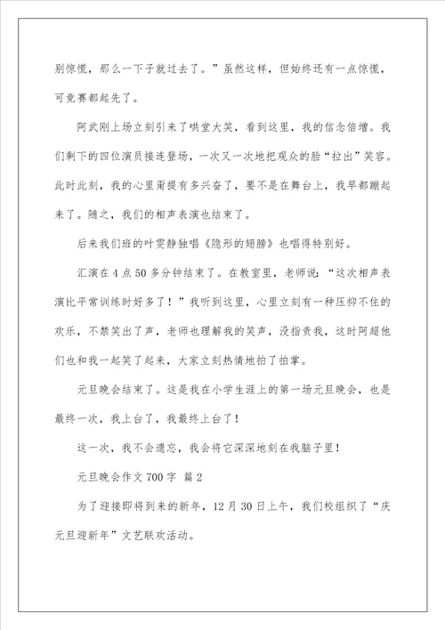 2022元旦晚会作文700字 3