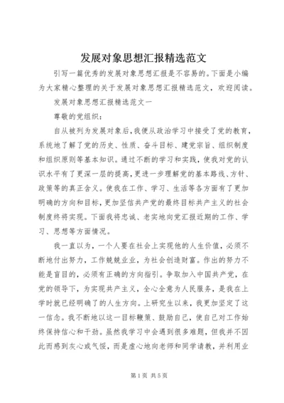 发展对象思想汇报精选范文.docx