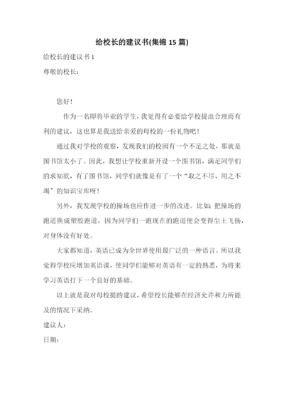 给校长的建议书(集锦15篇).docx