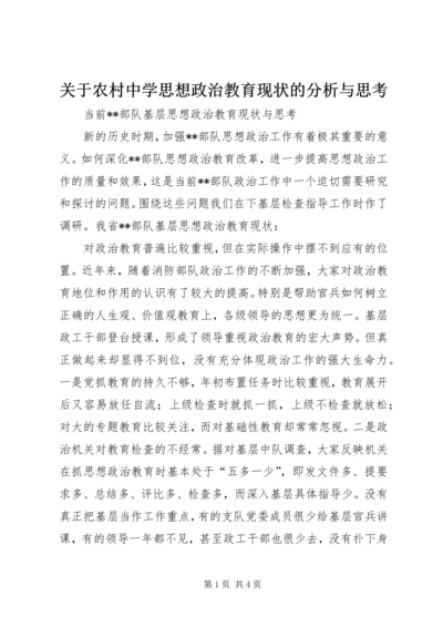 关于农村中学思想政治教育现状的分析与思考 (4).docx