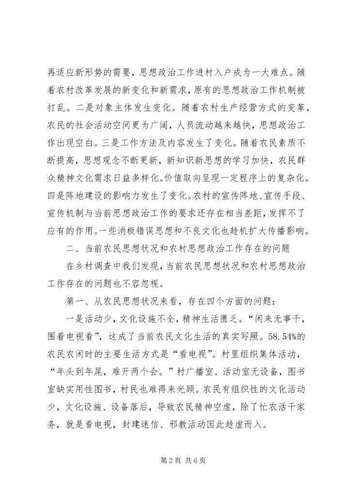 农村思想政治工作存在的问题及原因探析.docx
