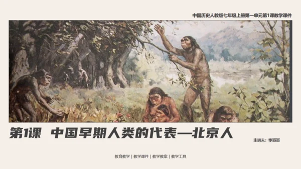 中学历史课人类起源《北京人》通用PPT模板