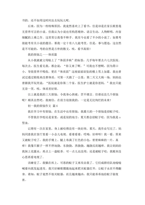 初一我的烦恼作文锦集八篇.docx