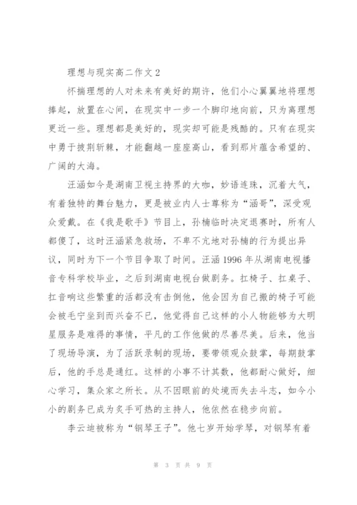 理想与现实高二作文5篇.docx