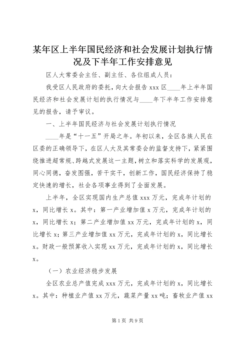 某年区上半年国民经济和社会发展计划执行情况及下半年工作安排意见 (4).docx