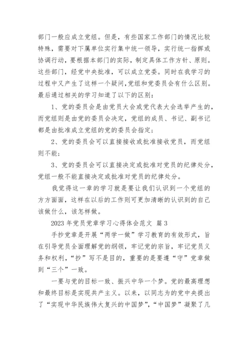 2023年党员党章学习心得体会范文.docx