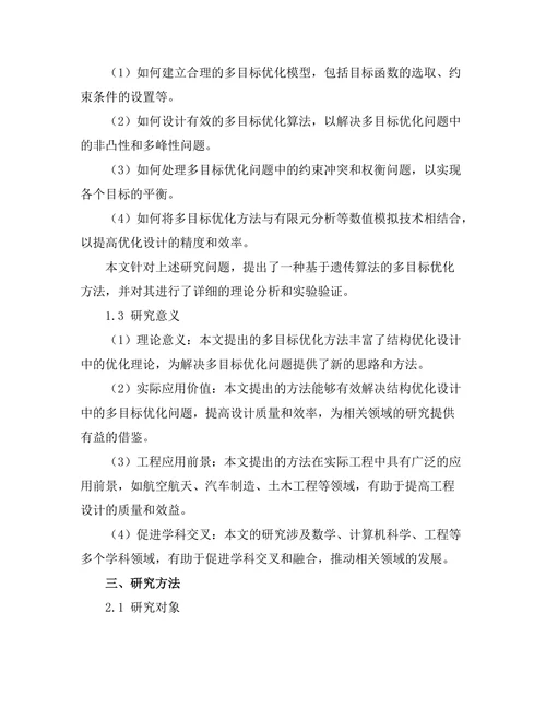 结构优化设计中的多目标优化方法研究