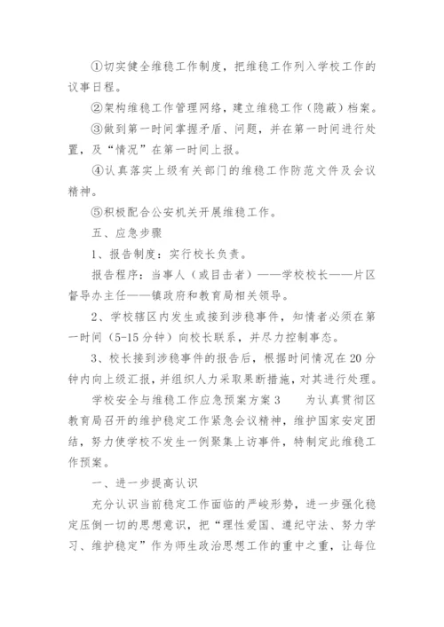 学校安全与维稳工作应急预案方案.docx