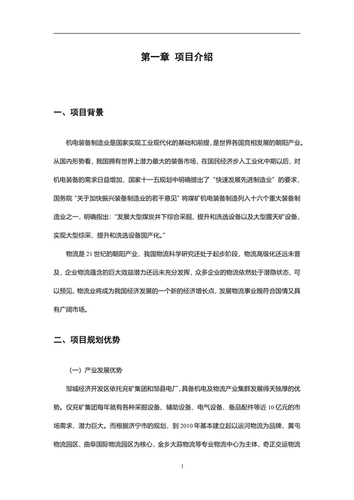 物流商业计划书