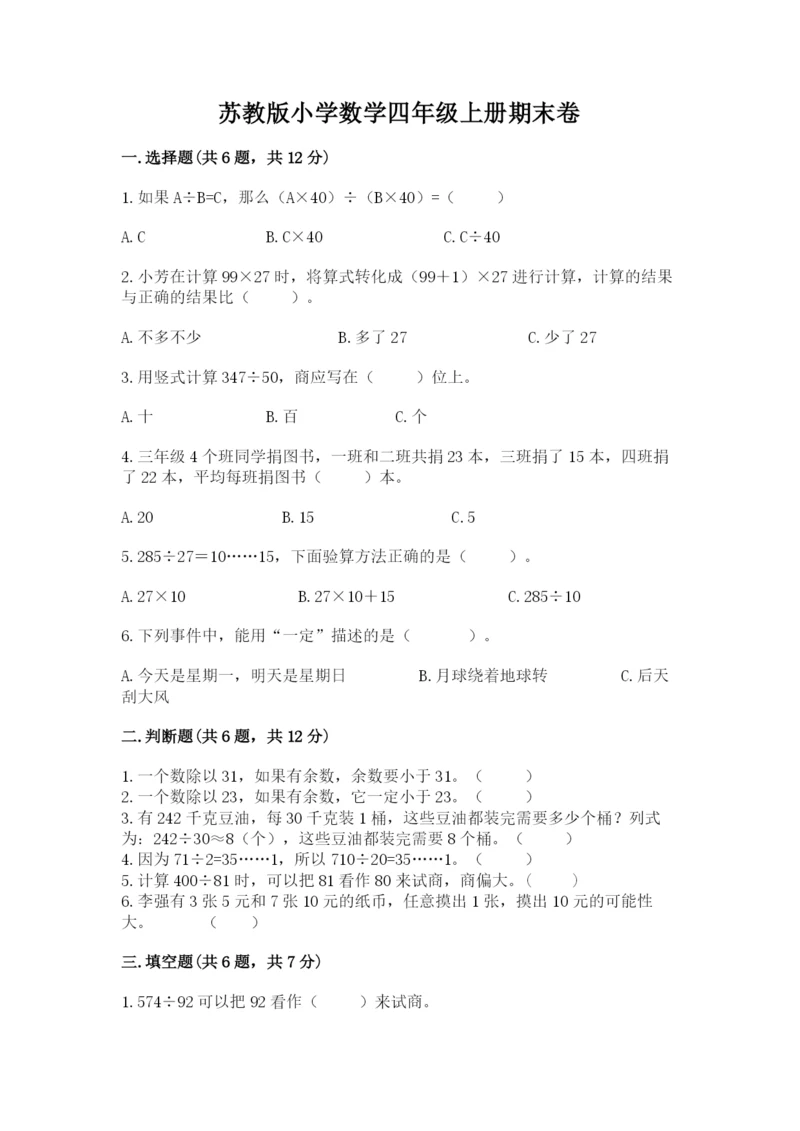 苏教版小学数学四年级上册期末卷精品(典优).docx