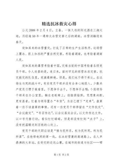 精选抗冰救灾心得.docx