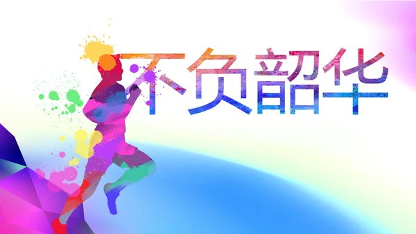 五四青年节年轻就要拼动态PPT模板