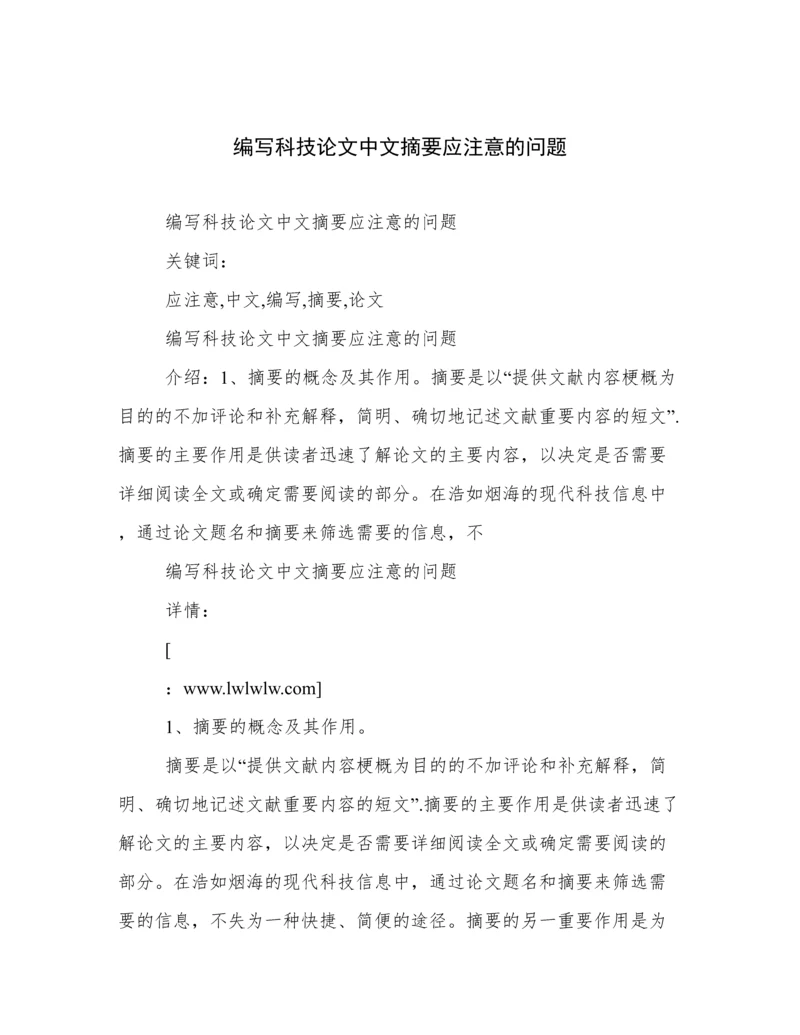 编写科技论文中文摘要应注意的问题.docx