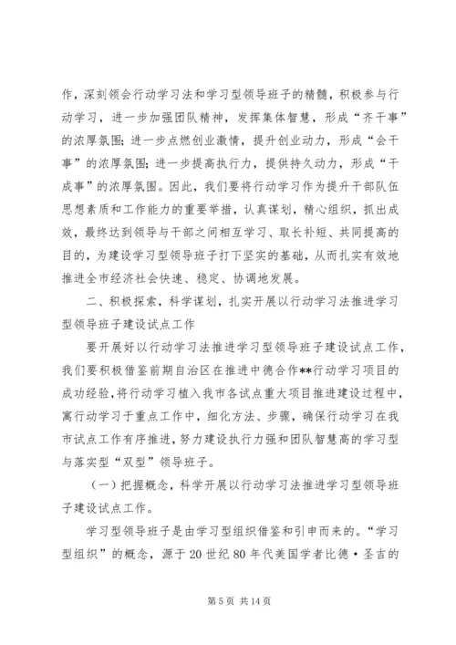 以行动学习法推进学习型领导班子建设试点工作动员会致辞.docx