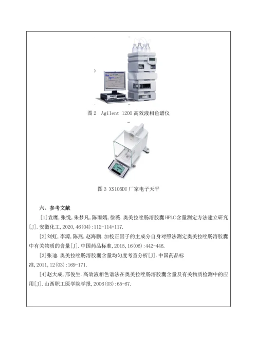 奥美拉唑肠溶片的含量测定方案.docx