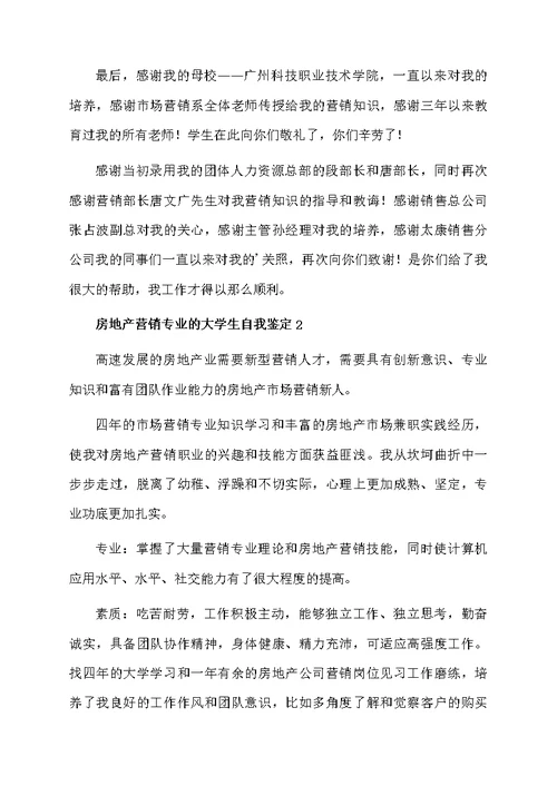 房地产营销专业的大学生自我鉴定（精选6篇）