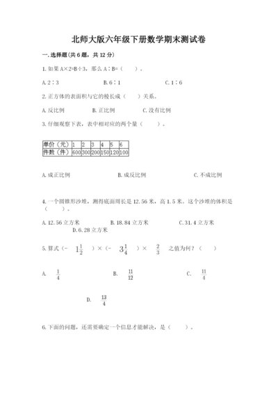 北师大版六年级下册数学期末测试卷含完整答案【各地真题】.docx