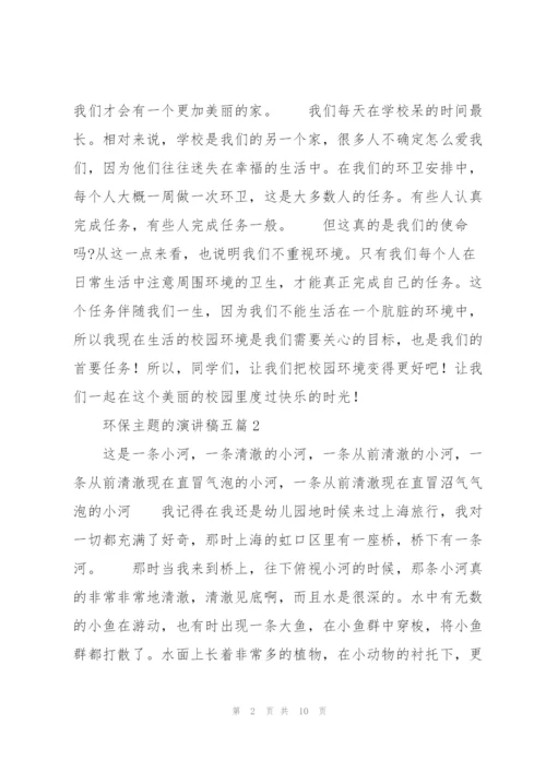 环保主题的演讲稿五篇.docx