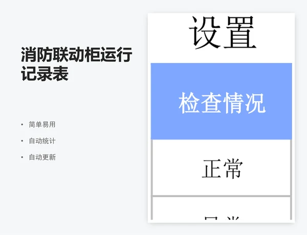 消防联动柜运行记录表