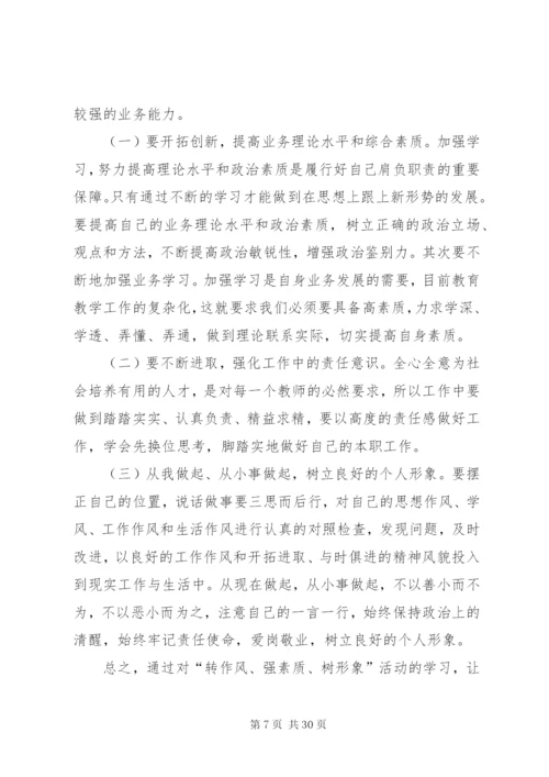 学习提高塑形象联系实际转作风扎实推进强管理.docx