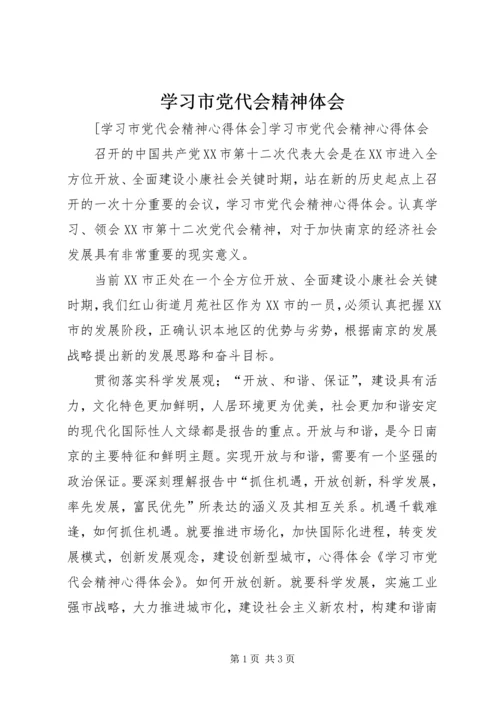 学习市党代会精神体会 (3).docx