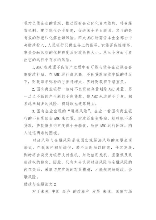 财政与金融论文.docx