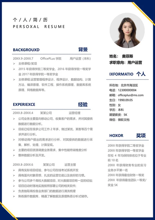 深蓝用户运营求职简历word模板