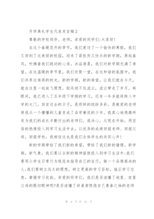 开学典礼学生代表发言稿10篇.docx