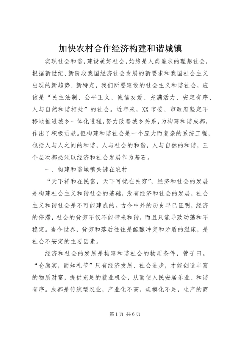 加快农村合作经济构建和谐城镇.docx