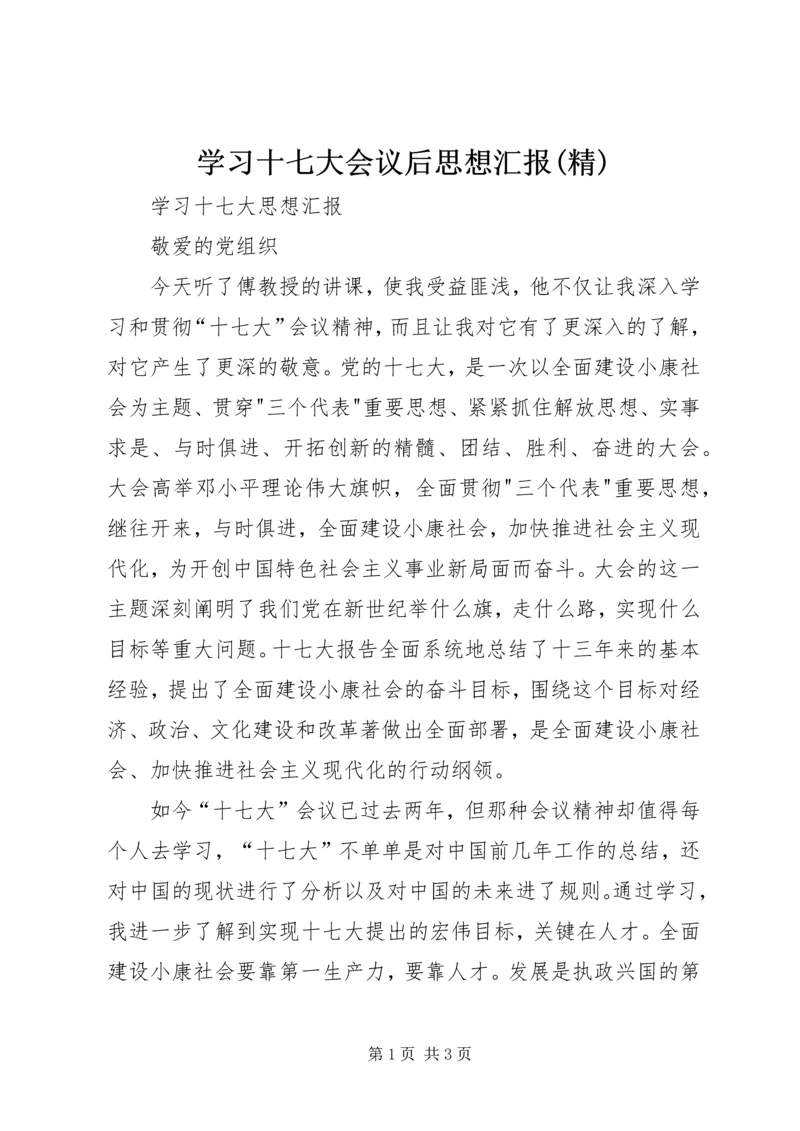 学习十七大会议后思想汇报(精) (5).docx